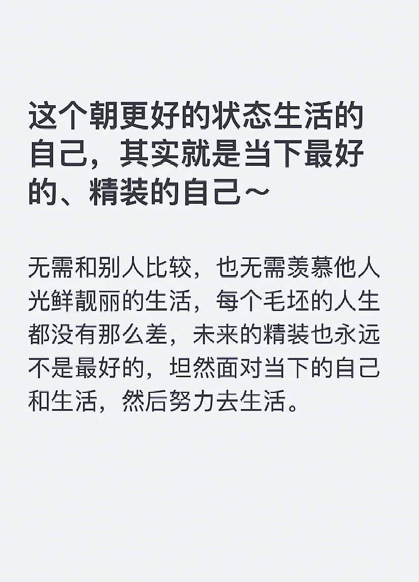 这个朝更好的状态生活的自己
