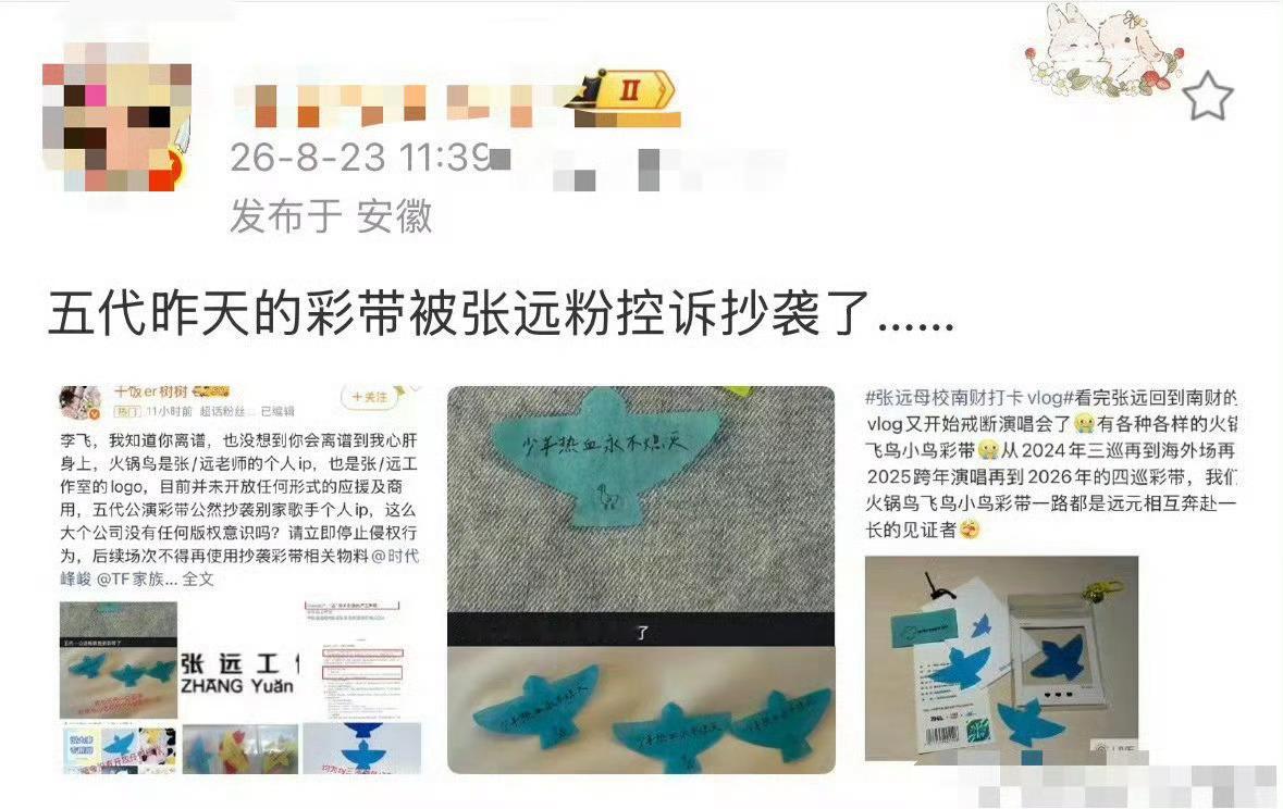 张远维权五代彩带五代彩带这也太像张远家的了吧！支持维权，抄袭真的不可🙅♀️时代