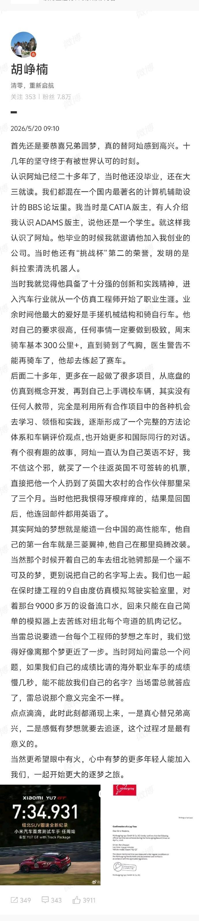小米YU7代言人【小米汽车CTO胡峥楠祝贺任周灿圆梦】5月19日，发文：7分34