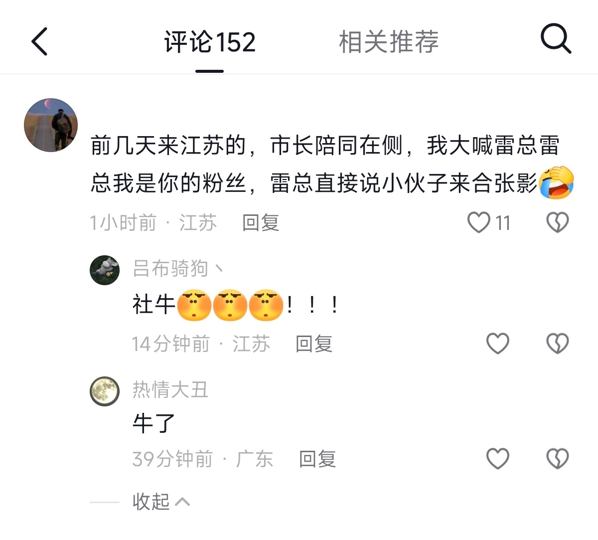 “前几天来江苏的，市长陪同在侧，我大喊雷总雷总我是你的粉丝，雷总直接说小伙子来合