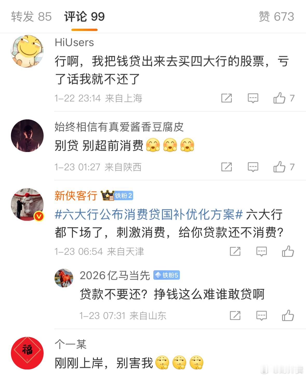 六大行公布消费贷国补优化方案评论里大家都是一片欢乐气息呀。主要讨论的有；一，大家