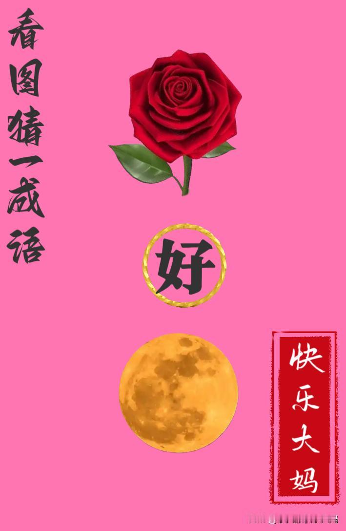 锻炼大脑，激活知识储备，发挥个人的聪明才智，我们共同努力，把传统汉语文化传承下去