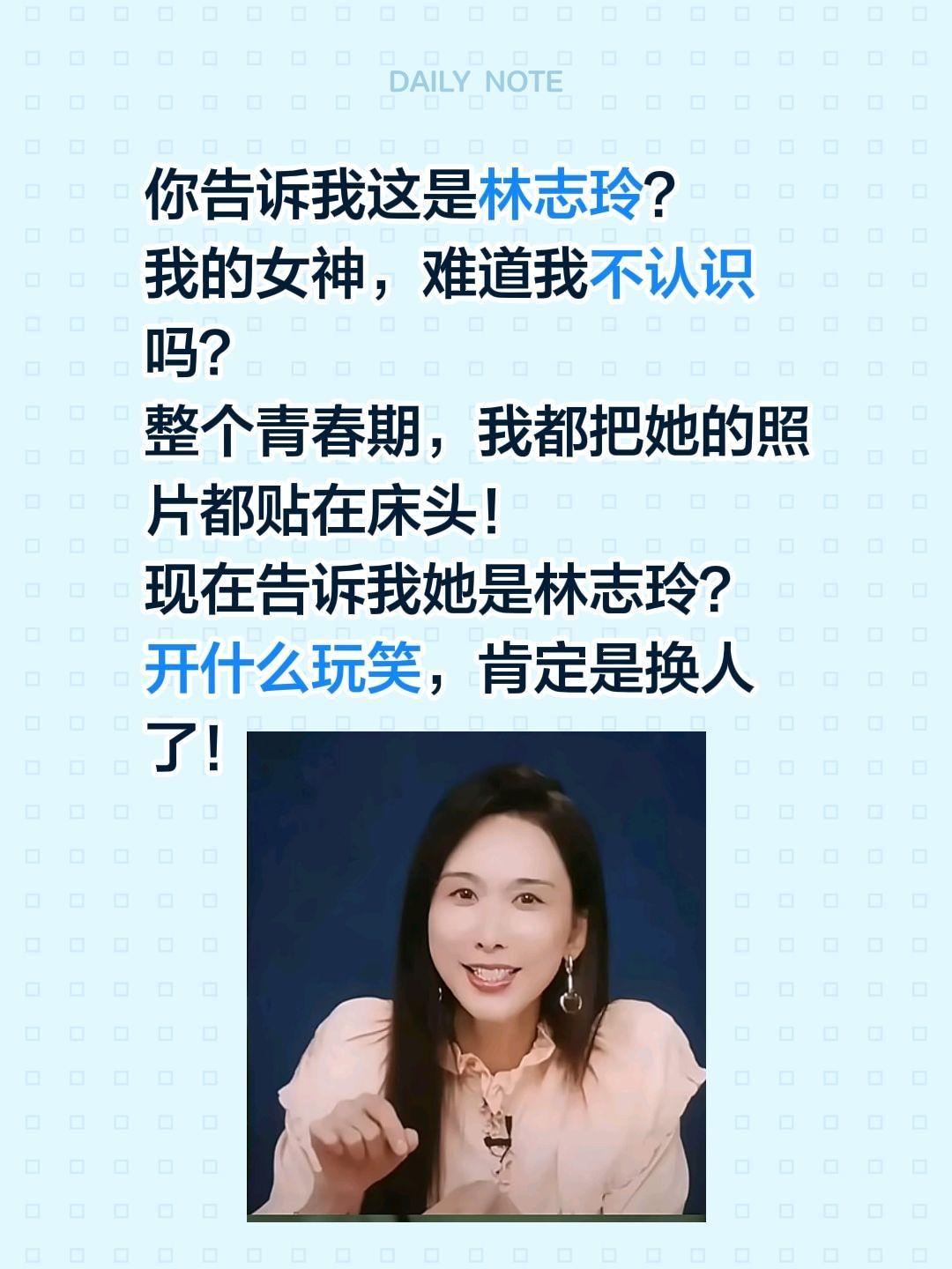 这不可能是林志玲！你告诉我这是林志玲？
我的女神，难道我不认识吗？
整个青春期，