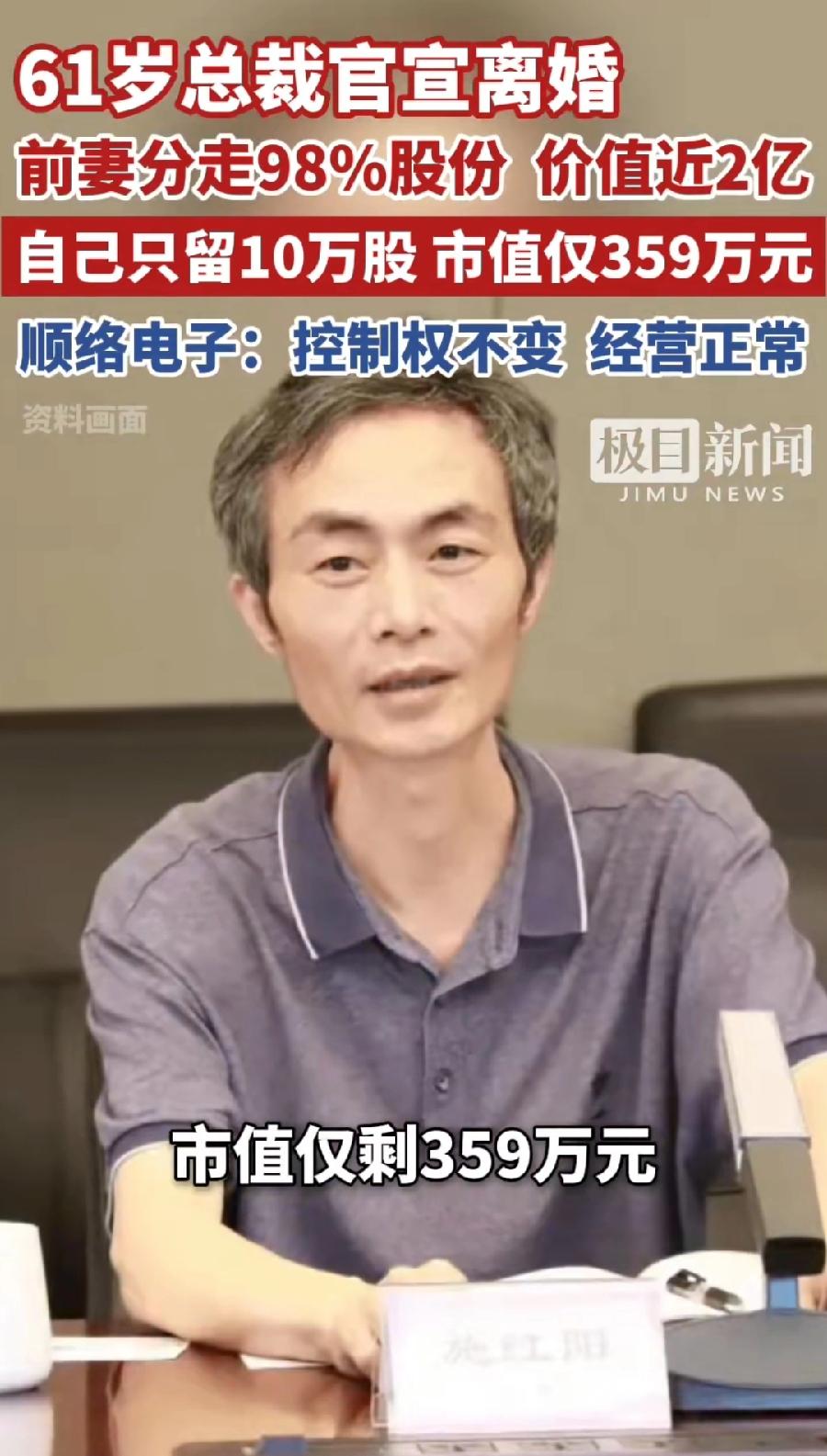 顺络电子总裁施红阳离婚，前妻杨柳分走98％股份价值2亿元，网友纷纷质疑，技术性离
