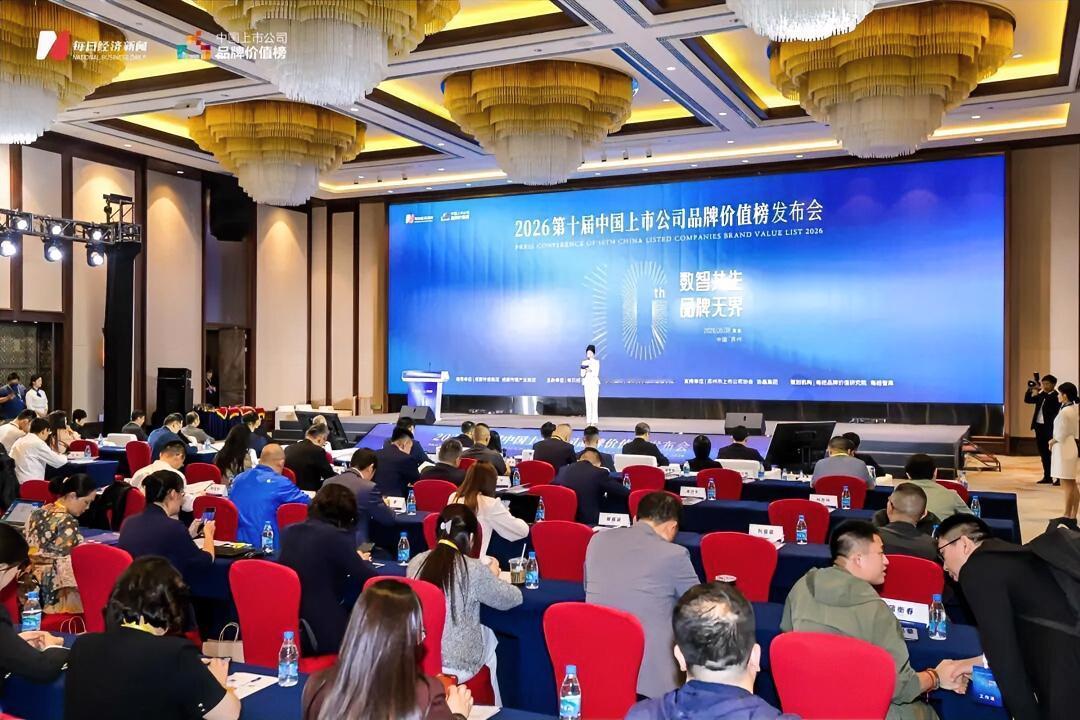 5月8日，第十个中国品牌日前夕，以“数智共生·品牌无界”为主题的“2026第十届