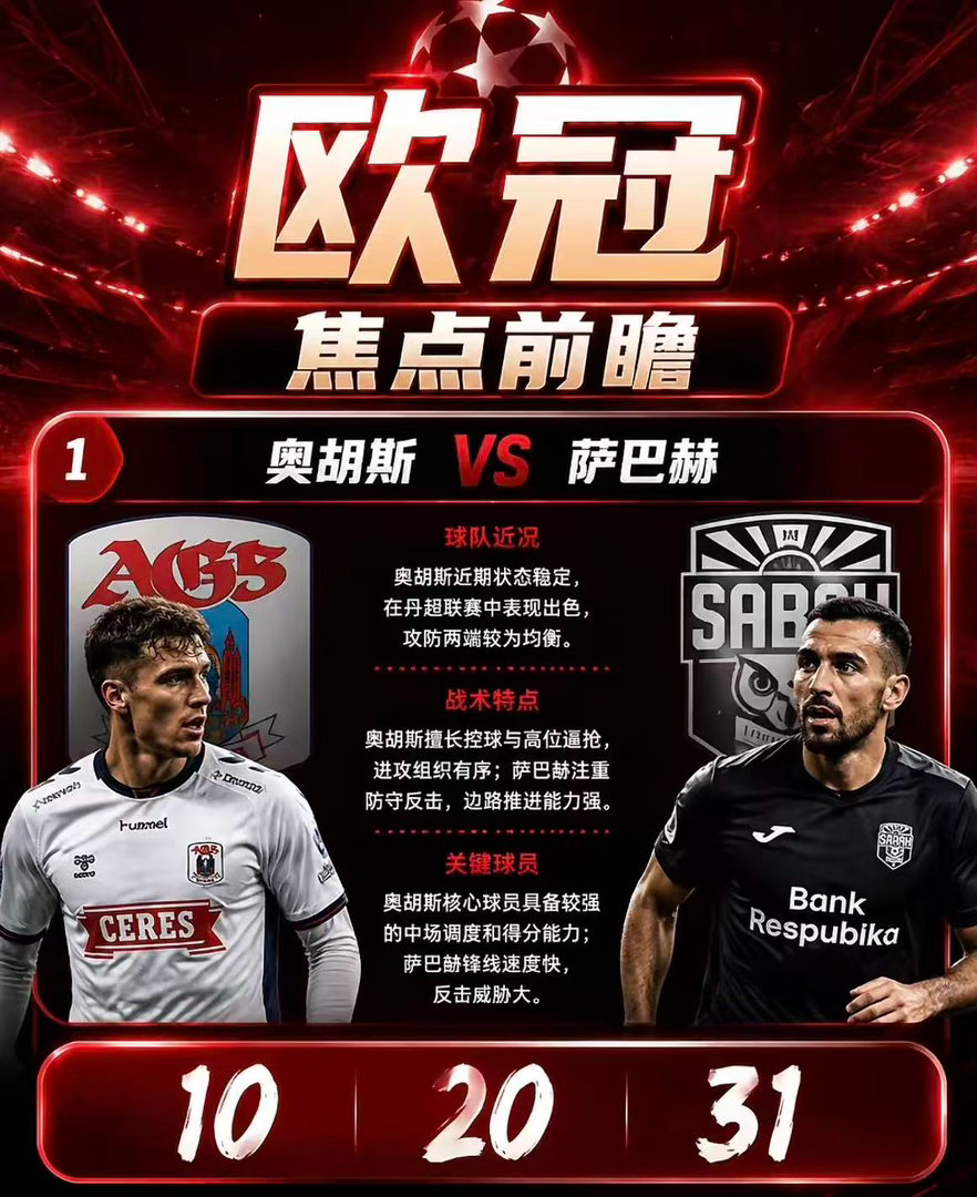 周三002：欧冠     奥胡斯VS萨巴赫2026.8.6    00：30欧冠