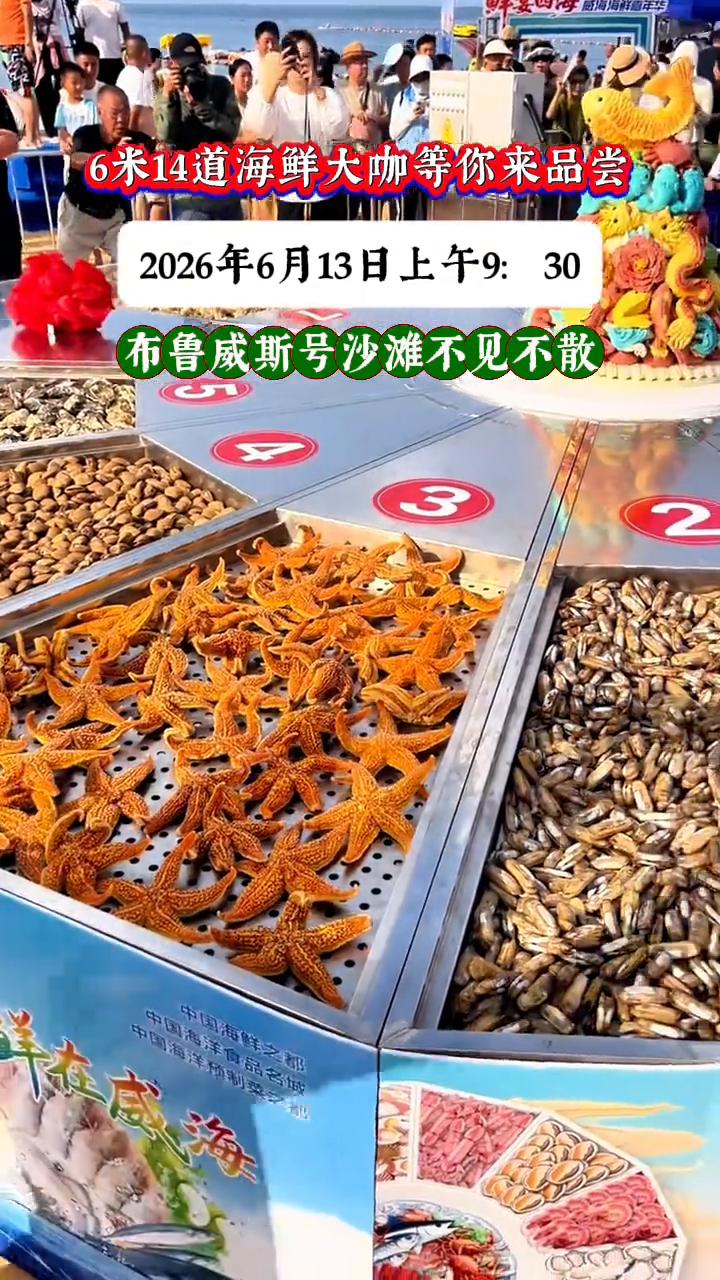 带上家人吃6米大锅的海鲜大咖，2026年6月13日上午9：30，布鲁威斯号沙滩不