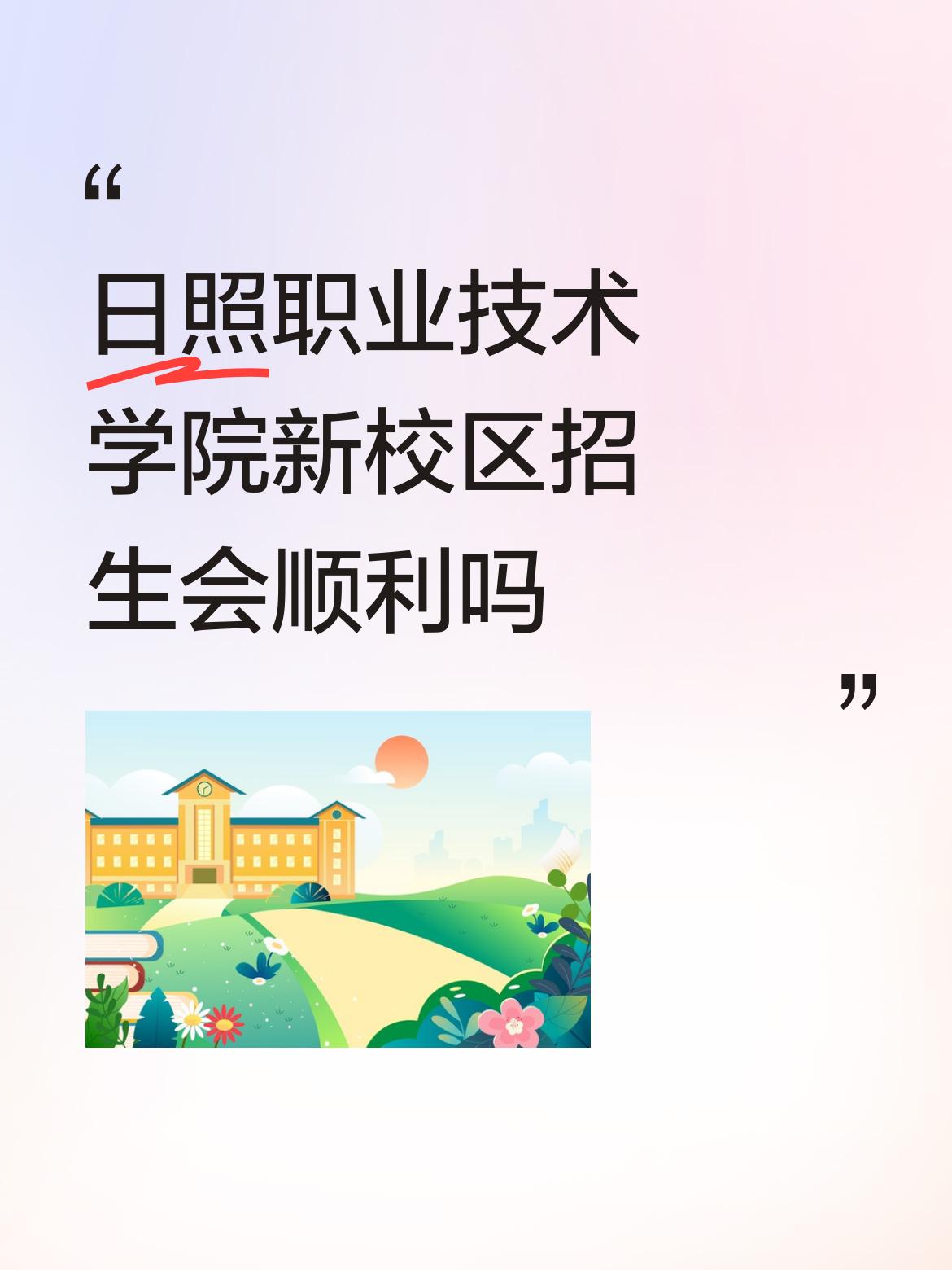 日照职业技术学院新校区招生会顺利吗职业学校己务实上升，对提高企业熟练工比例是有好