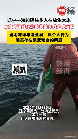 往海里“放生”大米？辽宁这波操作，浪费粮食还可能污染海洋，网友看懵了
 
你能想