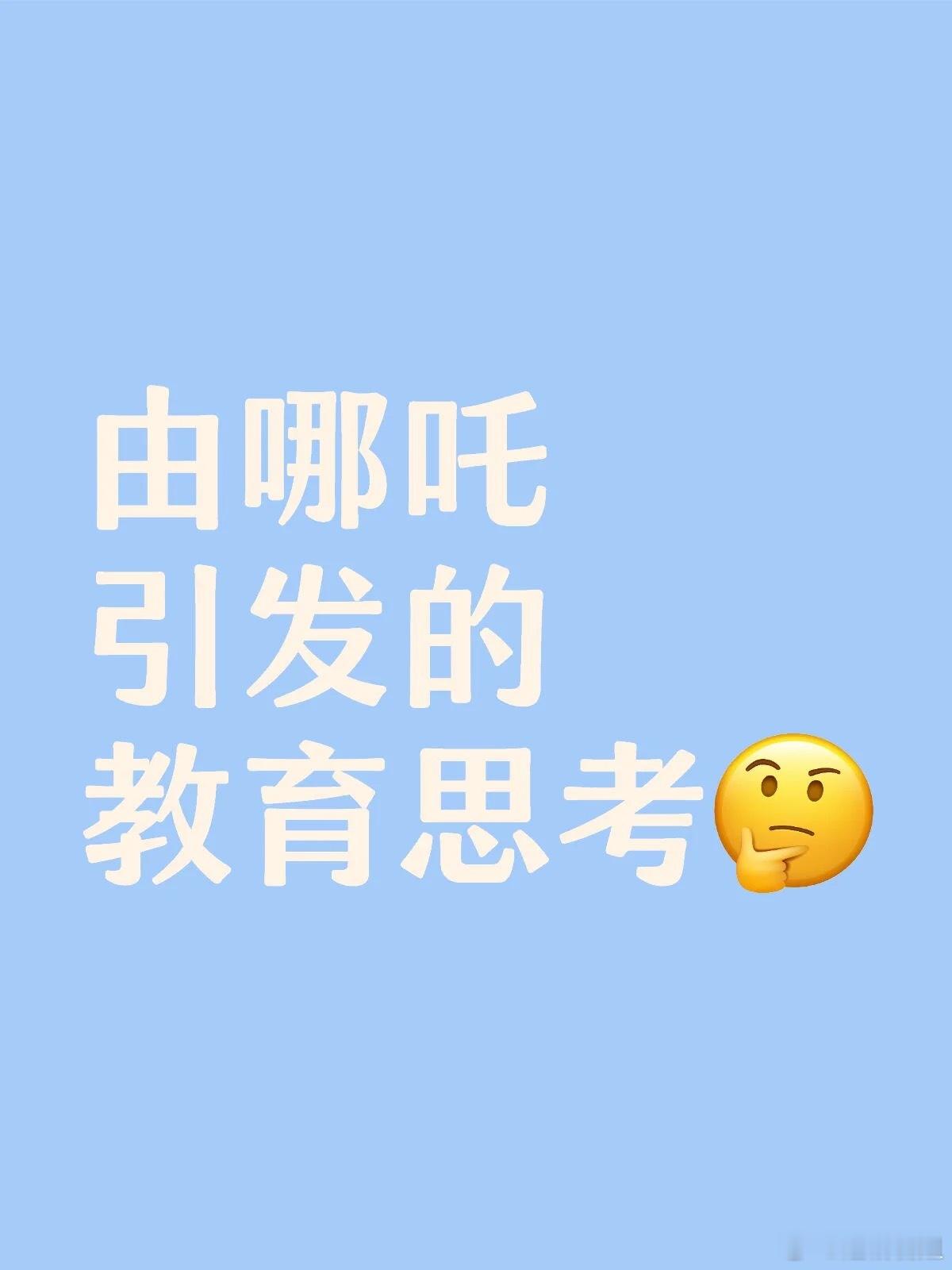 本周教育写作练手主题[比耶]评论区交作业哈 