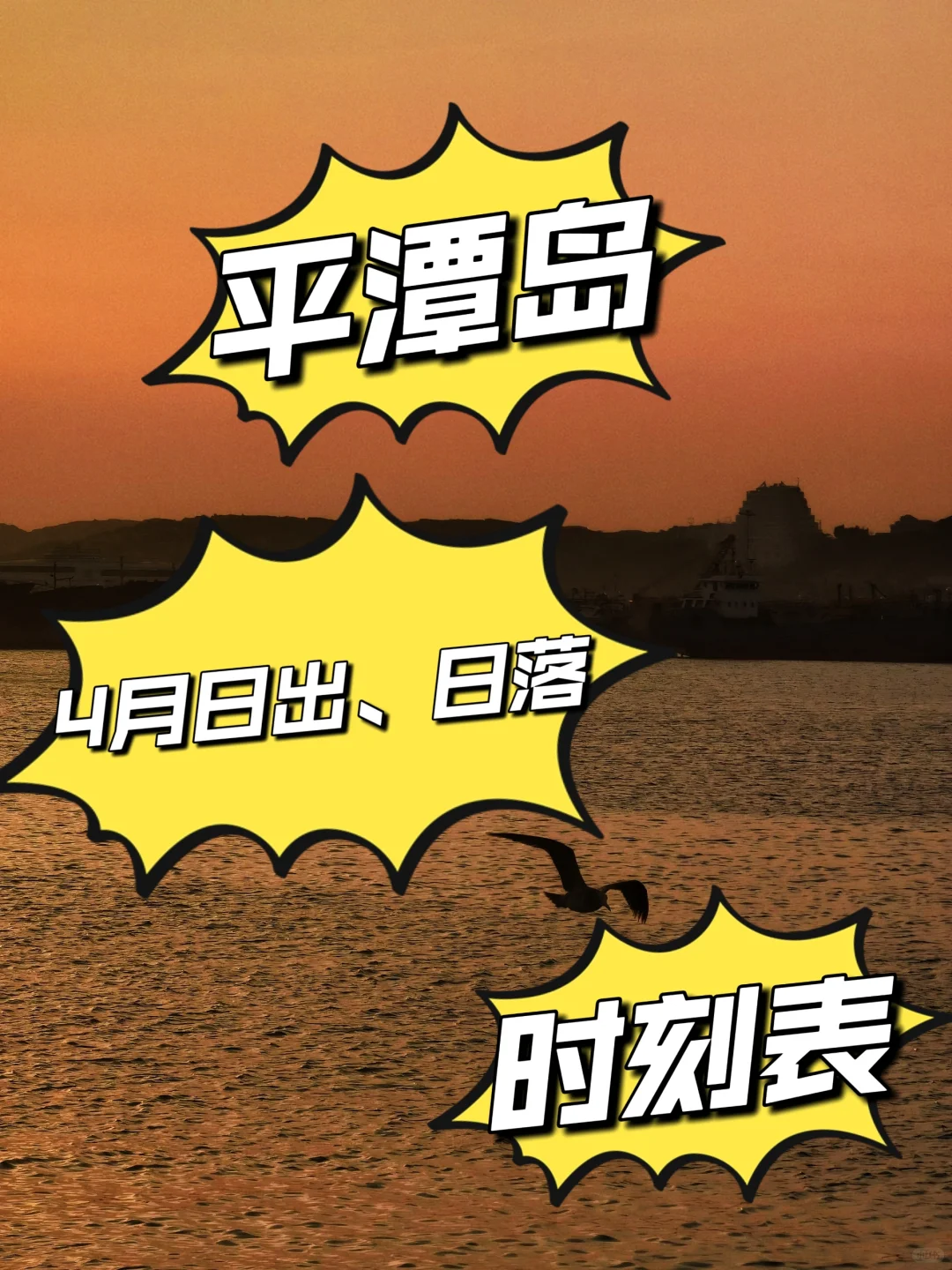 平潭岛四月日出日落时刻表！
