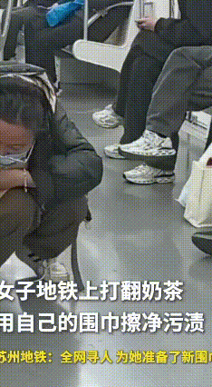 全网寻人！苏州地铁这位“围巾擦地”女孩太感人
 近日，苏州地铁里一位陌生女孩的举