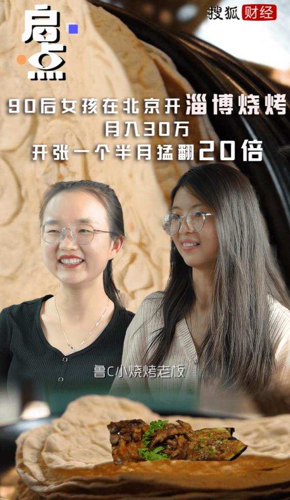 90 后北漂女孩副业开淄博烧烤月入三十万，开张一个半月营业额猛翻二十倍。
风来了