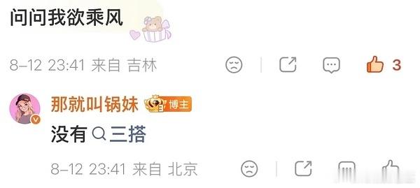 虞书欣丁禹兮 我欲乘风如果没有三搭，那之前网传的三搭🍉是因为没有聊成功？ 