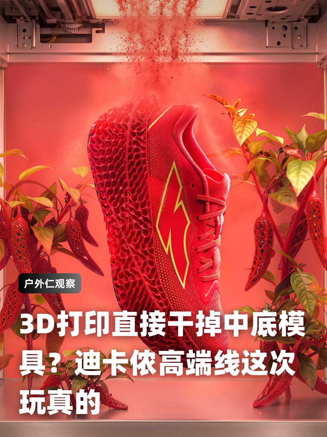 3D打印直接干掉中底模具？迪卡侬高端线来袭