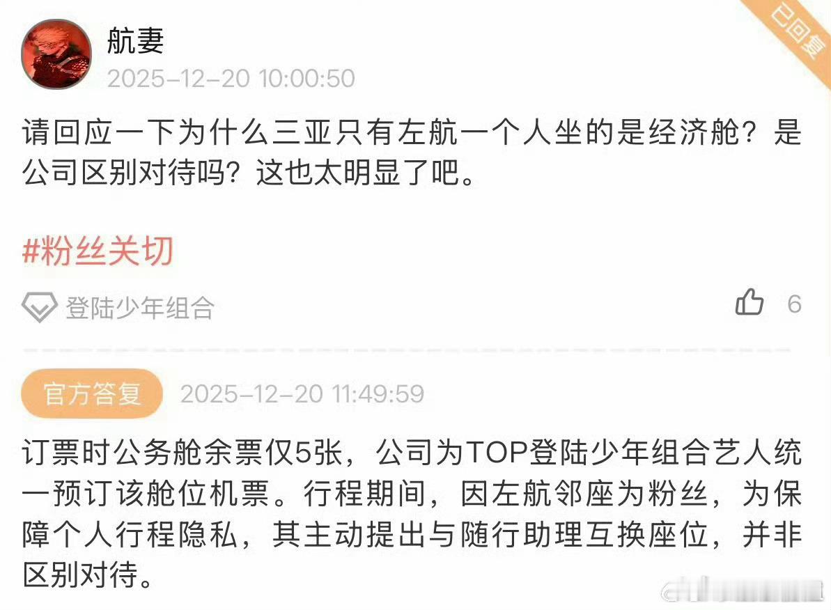 左航坐经济舱的原因登录少年左航出发新音，在行程期间，因左航商务舱邻座为粉丝，为保