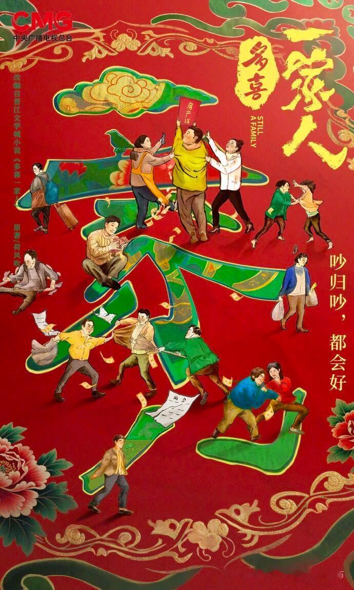 近日，中央广播电视总台2026电视剧片单重磅发布，其中包括《多喜一家人》《医生荣