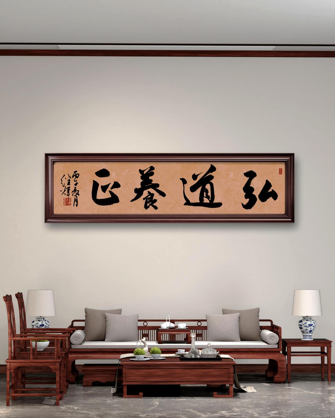 书房挂书法作品“弘道养正”特别合适。弘道，意味着家里得有规矩、有底线，有比钱财更