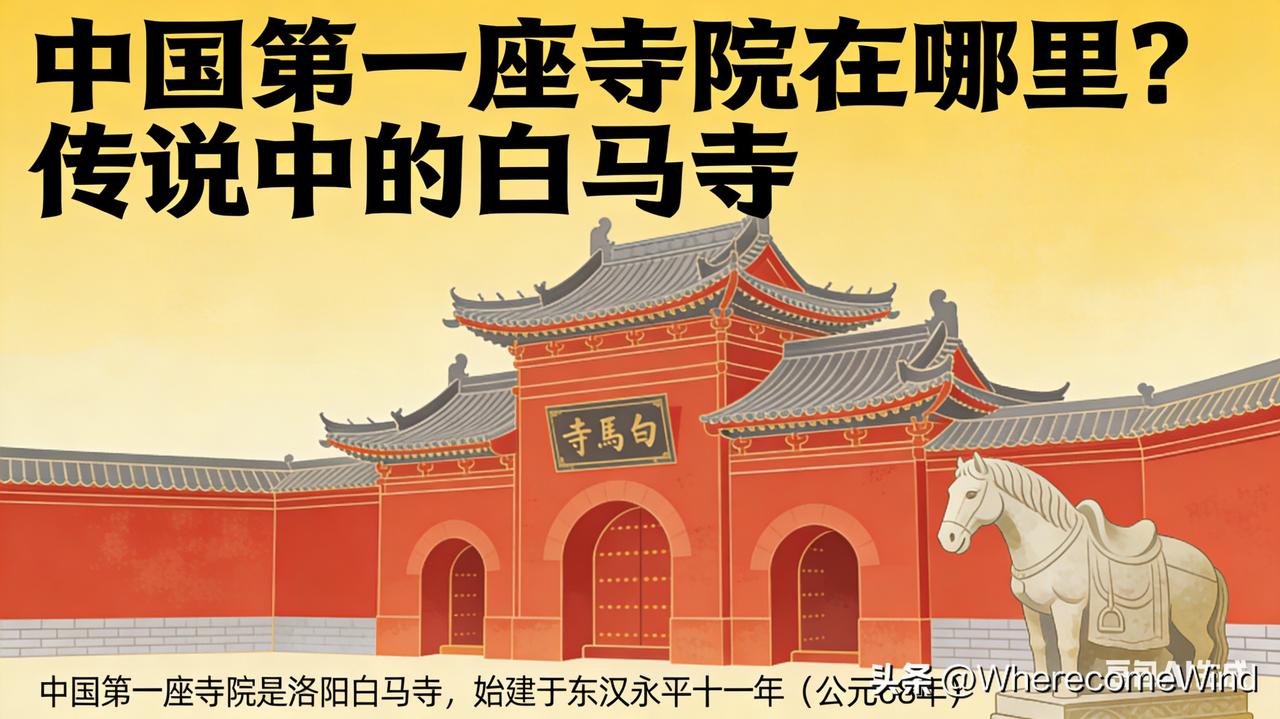 白马寺最早的官方寺院是假的？
 
被宣传蒙蔽的历史事实，让我始终认为，中国第一座