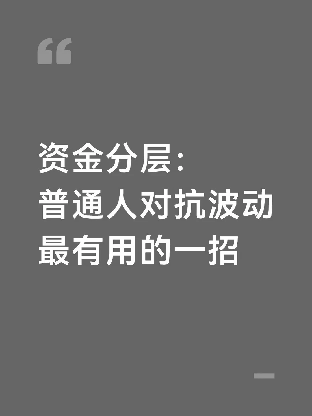 资金分层：普通人对抗波动最有用的一招