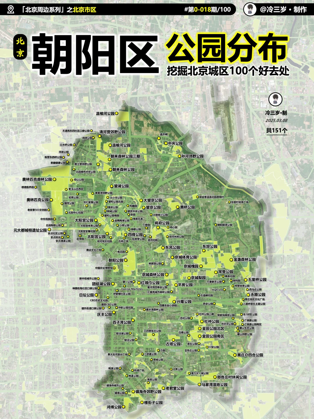 眼已瞎！我终于把朝阳区151个公园标出来了