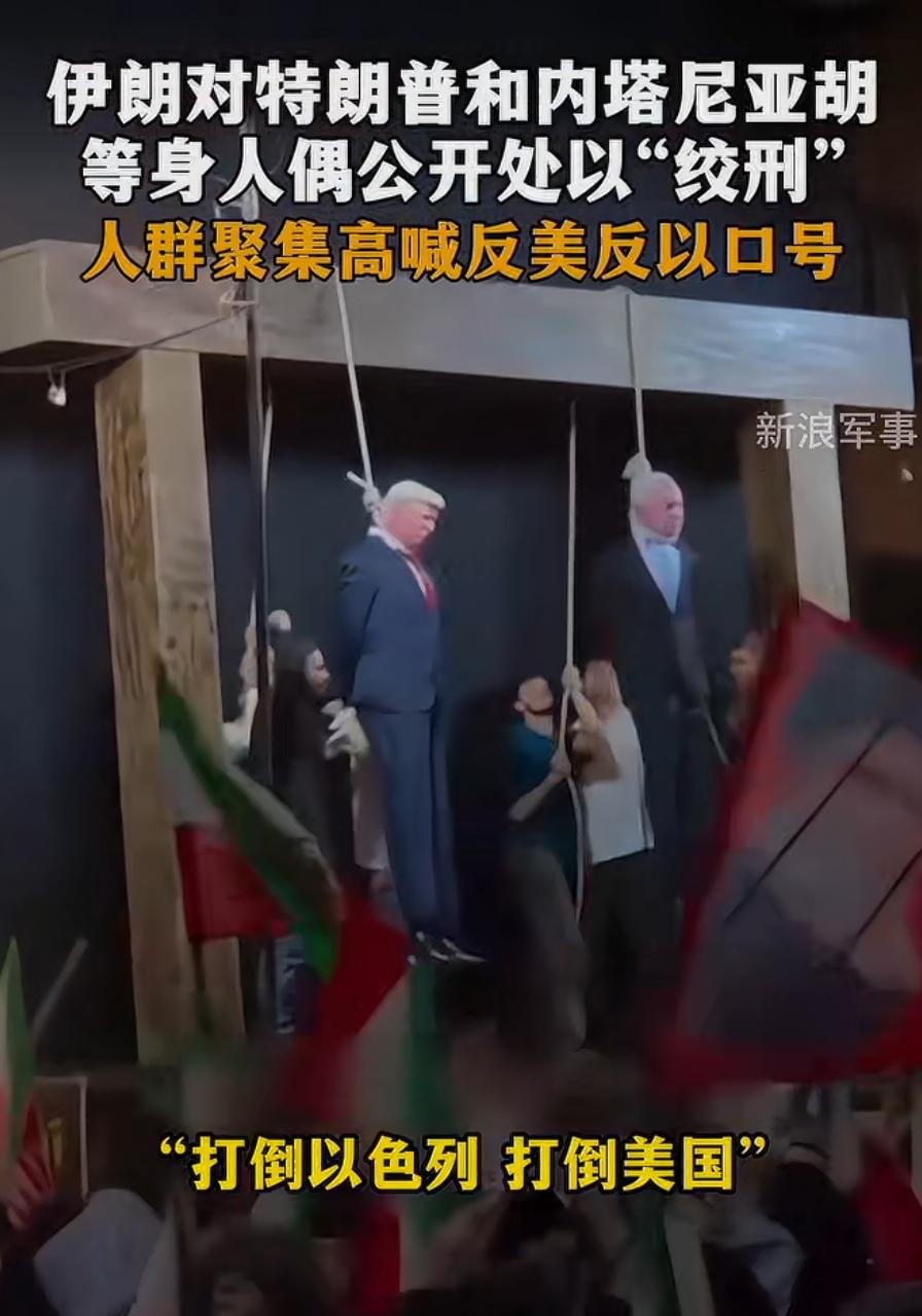 伊朗街头对特朗普、内塔尼亚胡人偶模拟公开绞刑，民众高声反美反以。

仇恨的种子早