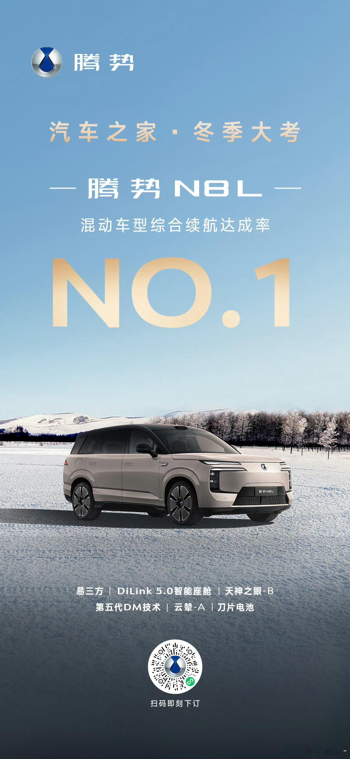 腾势N8L最近腾势在呼伦贝尔进行冬测，现场还有冰锅挑战，据说表现不错腾势N8L通