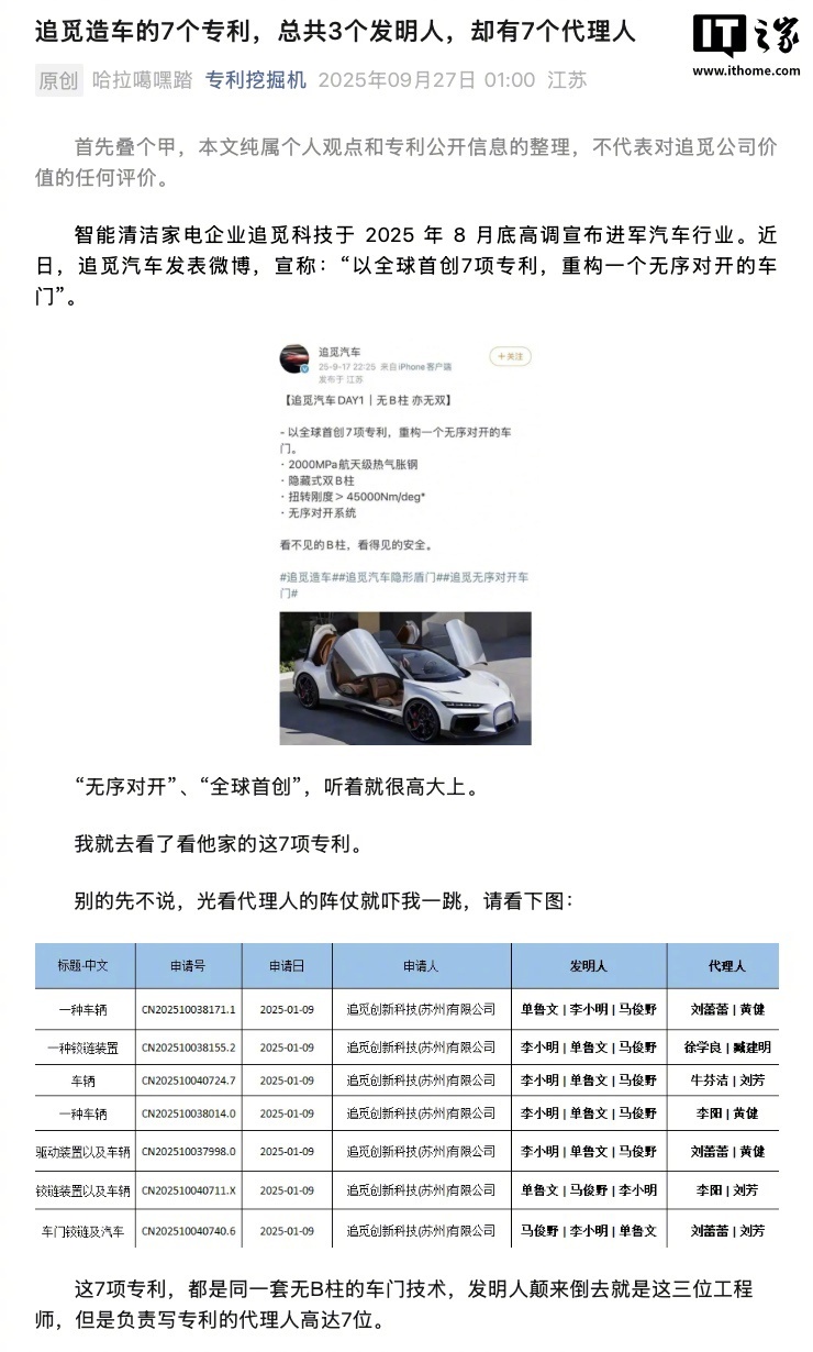 【消息称追觅汽车7项专利全球首创性存疑】9 月 28 日消息，追觅在 8 月 2