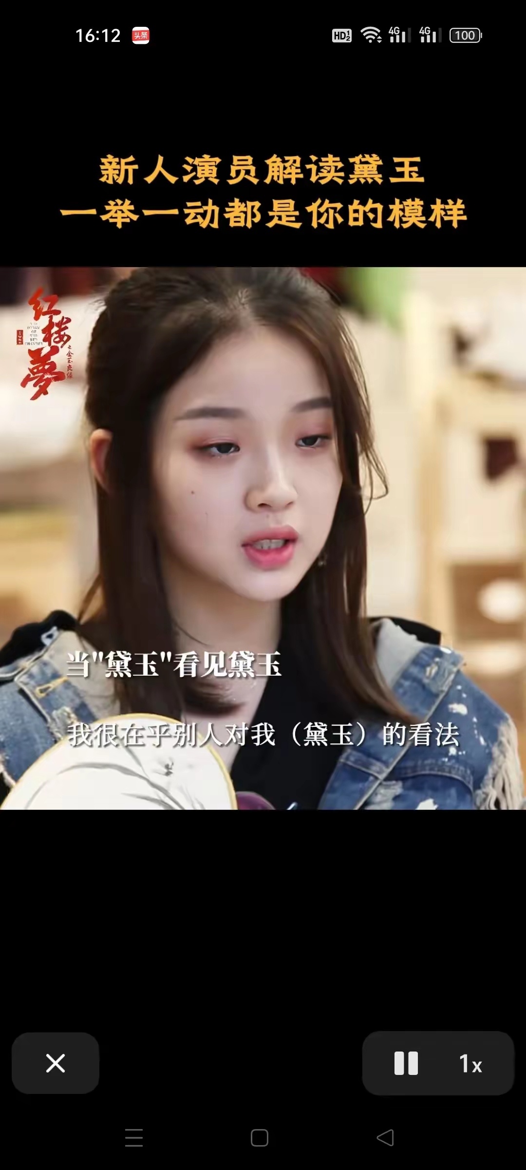 神金！这真是一个演林黛玉的演员能说出来的吗？别说这拉胯的颜值和造型，真怀疑她到底