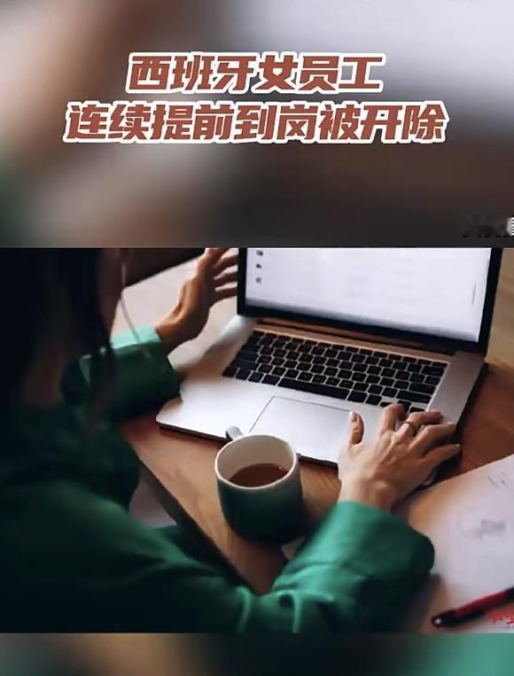 积极工作也成错了，西班牙女员工连续几天提前到岗位被开除！
 
西班牙22岁女快递