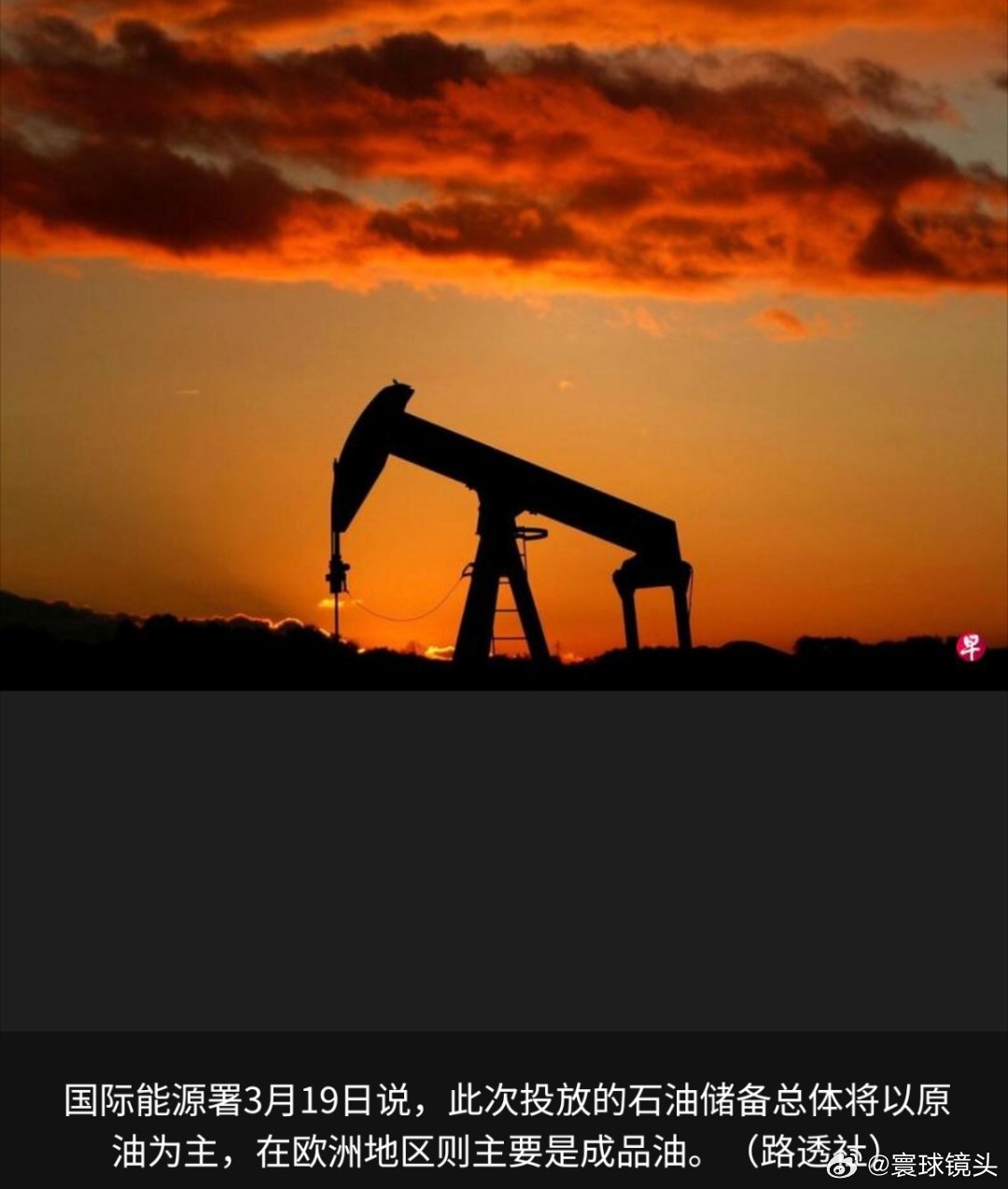 沙特卡塔尔油气设施遭袭国际能源署说，在成员国一致决定动用4亿桶战略石油储备后，相