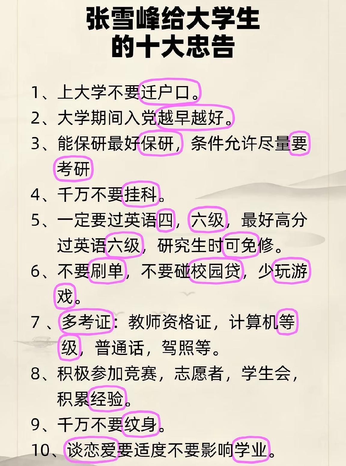 张雪峰给大学生的十大忠告，值得听进去。
只是多考证，有用吗？但驾照真的最好在大学