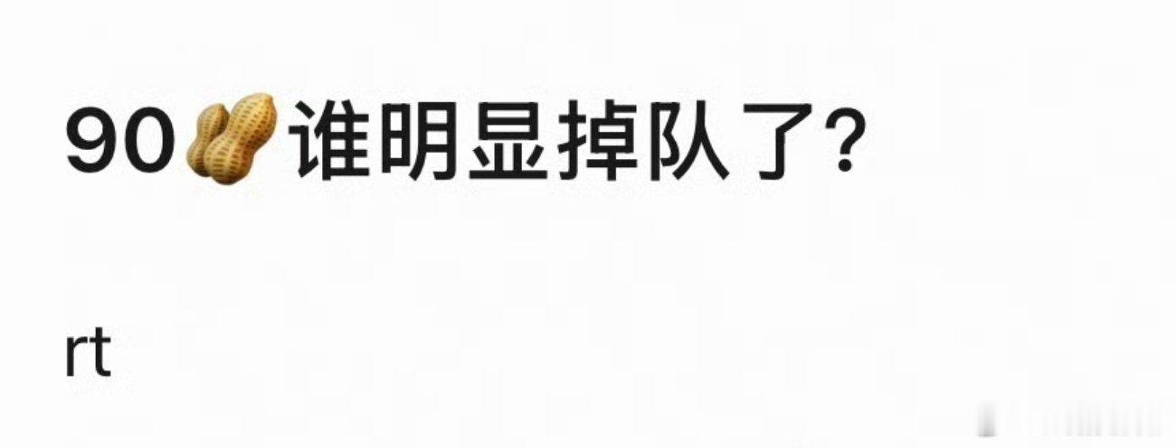 90生谁明显掉队了？？？90生梯队排名 ​​​