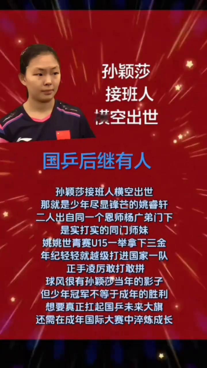 孙颖莎接班人横空出世，国乒后继有人。
孙颖莎接班人横空出世，那就是少年尽显锋芒的