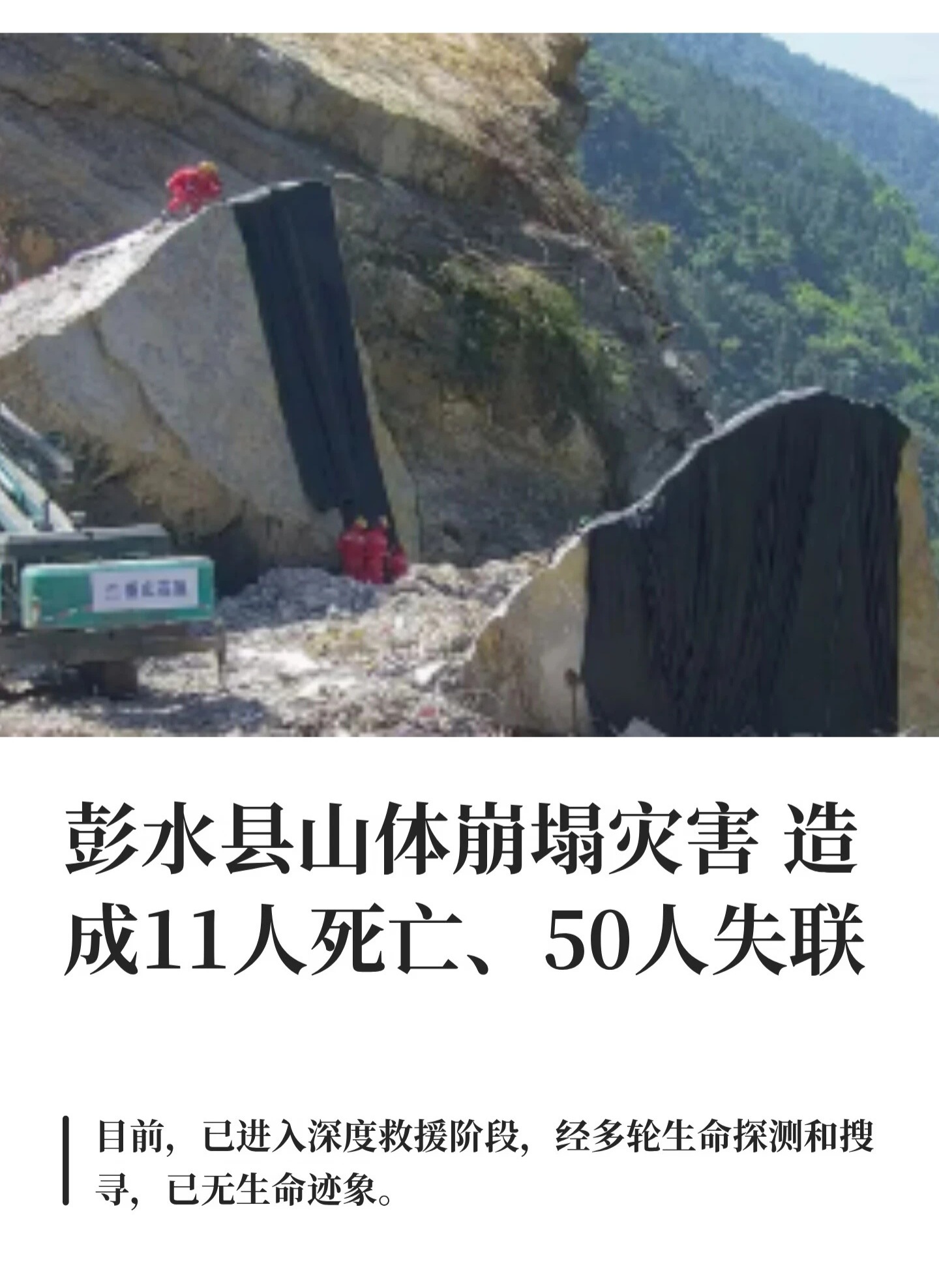 重庆彭水救援进展重庆彭水山体崩塌最近救援进展       7月17日，重庆彭水县