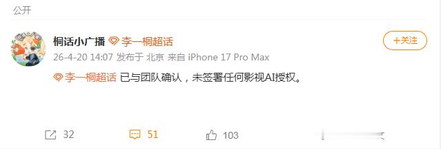 李一桐方没签过AI授权李一桐对接回应AI授权 李一桐方回应干脆利落：“已与团队确