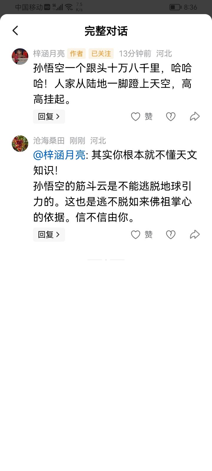 其实你根本就不懂天文知识！
孙悟空的筋斗云是不能逃脱地球引力的。这也是逃不脱如来