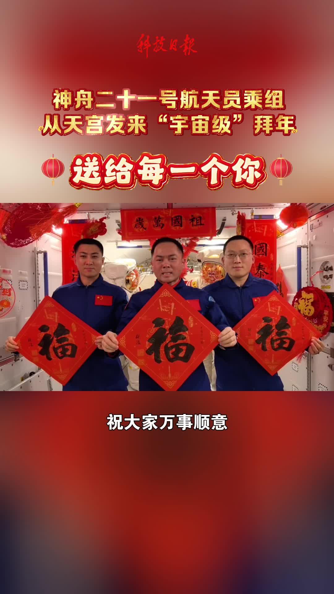 宇宙送祝福🉐️🎊神舟二十一号航天员乘组在中国太空站迎接农曆新年，他们亲手写福