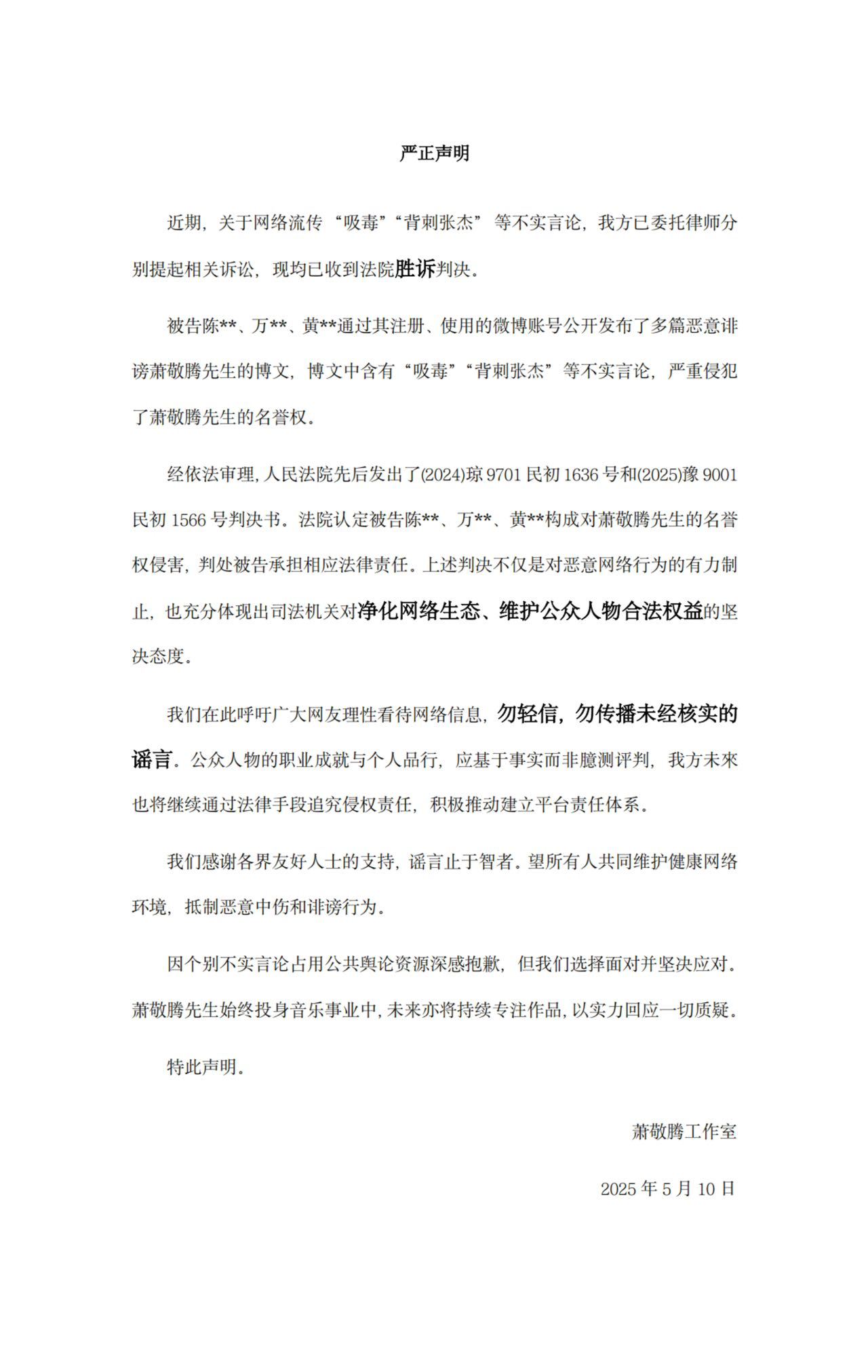 【萧敬腾工作室呼吁勿轻信传播谣言】萧敬腾胜诉5月11日，发文称关于网络流传 “吸