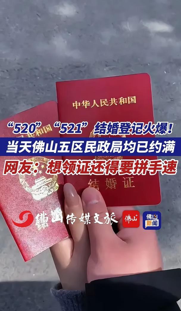 “520”“521”结婚登记火爆！当天佛山五区民政局均已约满！网友：想领证还得要