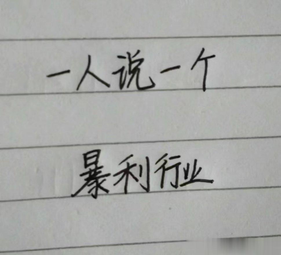 一人说一个暴利行业[并不简单][并不简单][并不简单] ​​​
