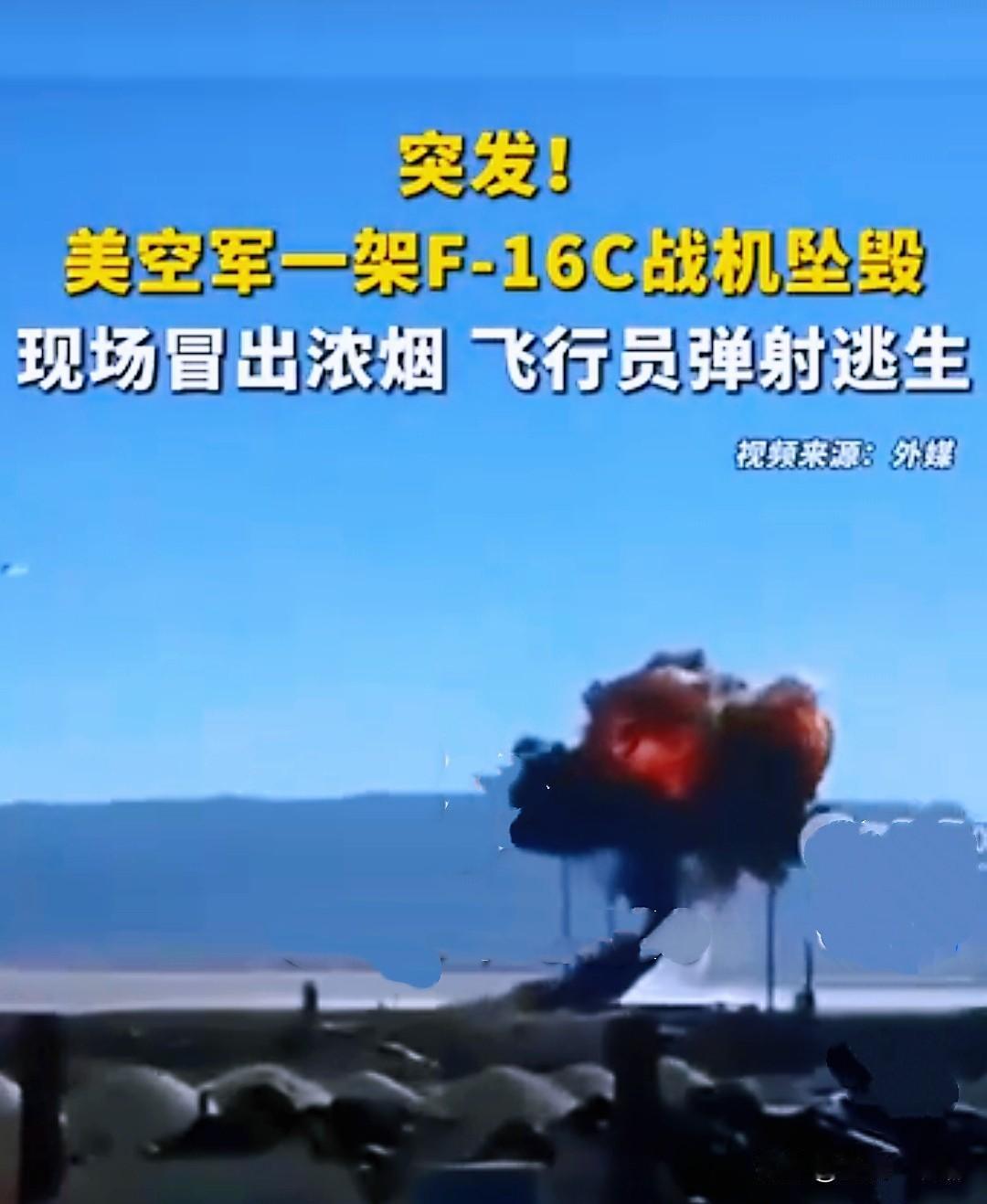 突发！美国空军一架F-16C战隼战机坠毁…

据美国《星条旗报》等媒体报道，12