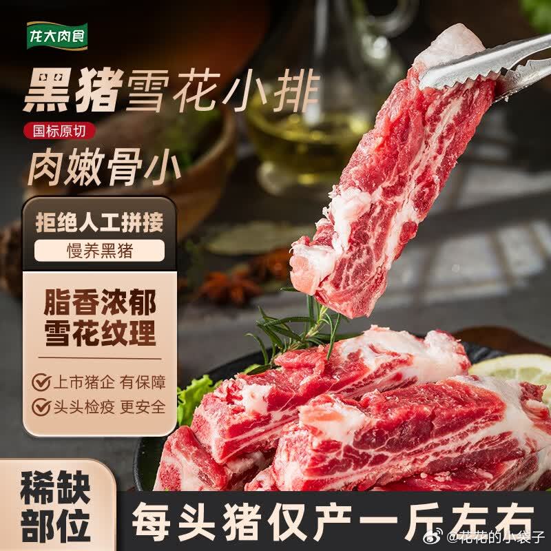 【59.9】龙大肉食 黑猪雪花小排净重3斤  龙大肉食黑猪雪花小排净重3斤 免切