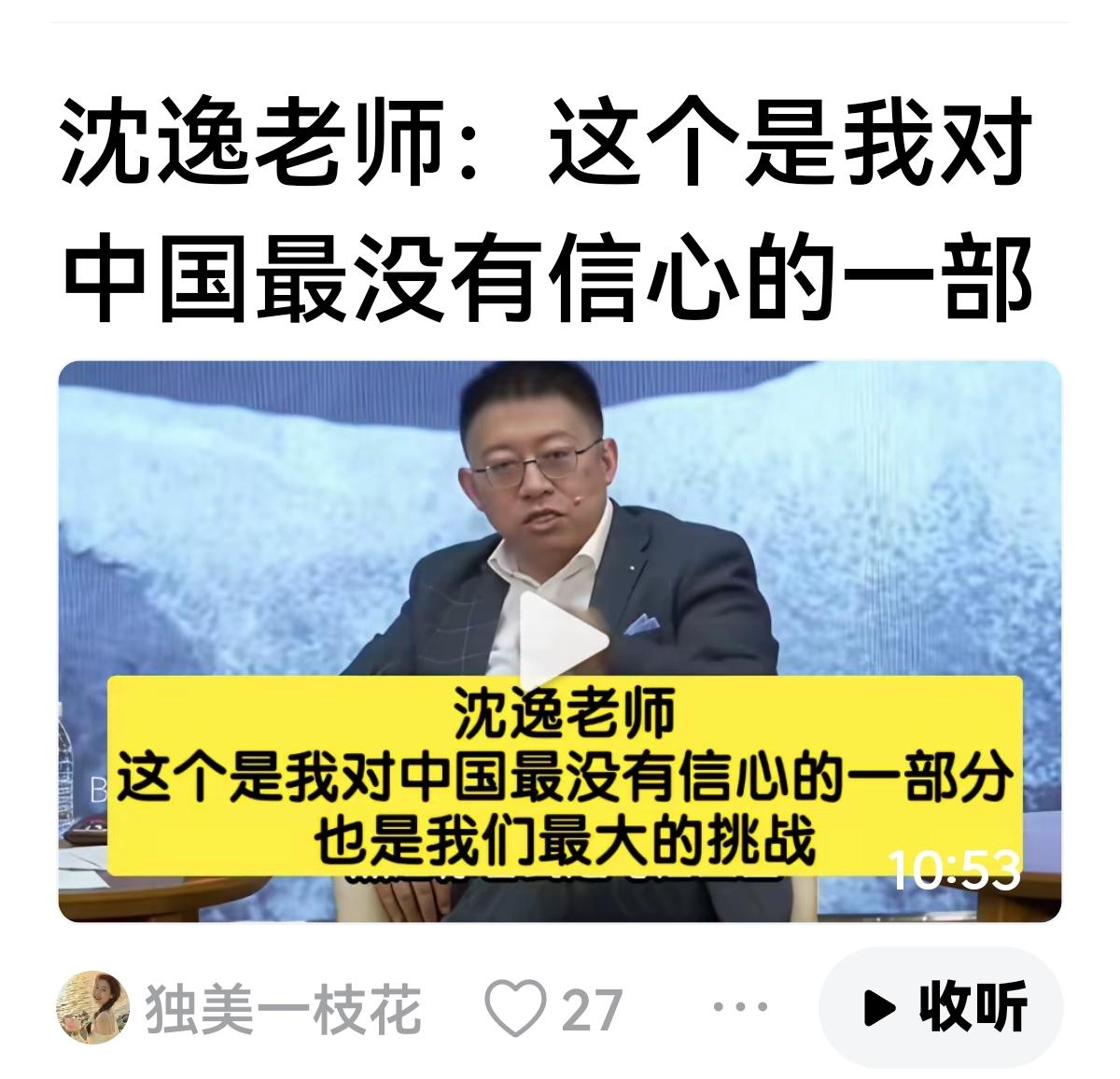 【沈逸最担心是】
沈逸：我看到中国最精英的那批人，特定的圈层，他们对除了对中国赢