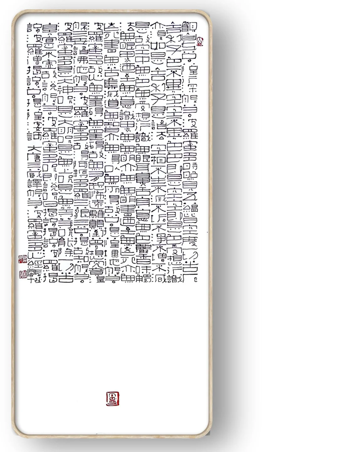 20240612变体隶书心经/黑白灰壁纸33*69