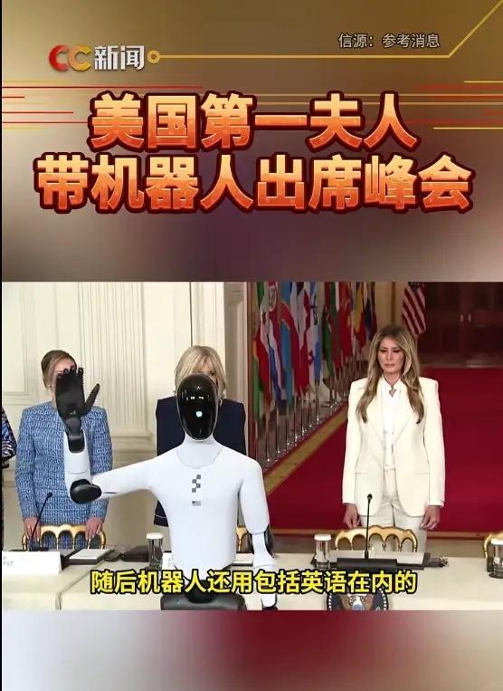美国第一夫人，带机器人出席峰会机器人 ​​​