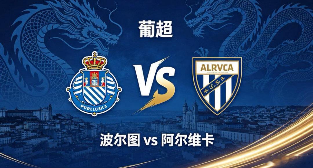 葡超 23:00 波尔图 vs 阿尔维卡波尔图的比赛哲学，扎根于「体系厚重、张弛