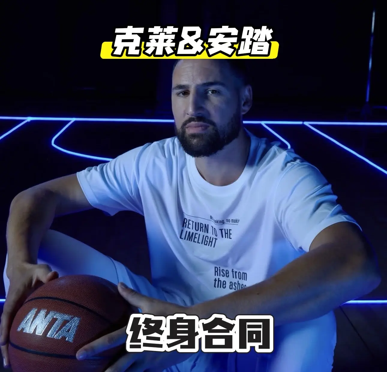明早在洛杉矶见证，克莱 & Anta