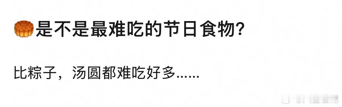 🎤：月饼是不是最难吃的节日食物？ ​​​