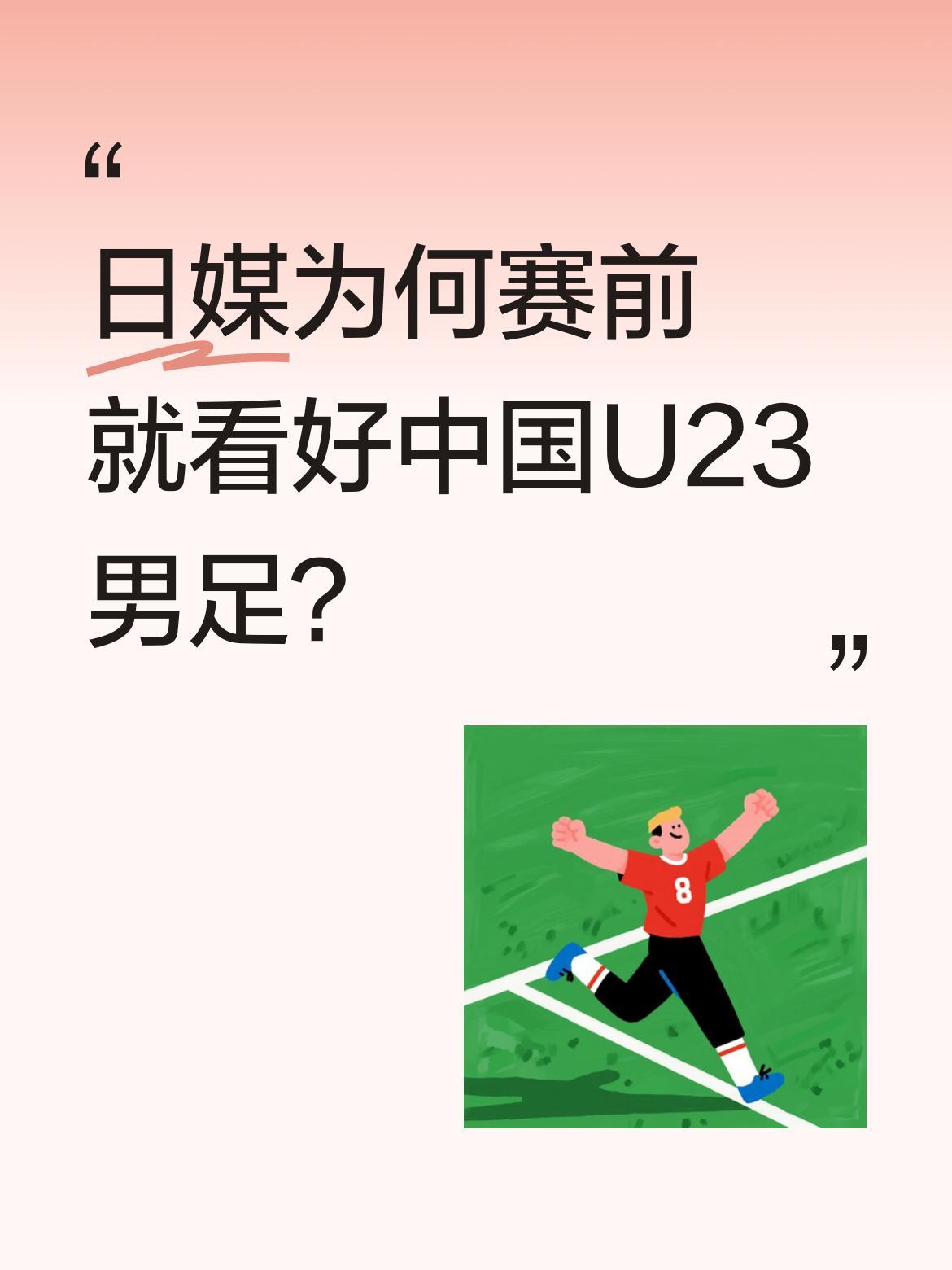 日媒为何赛前就看好中国U23男足？
1月7日，日媒《足球频道》曾预测这支